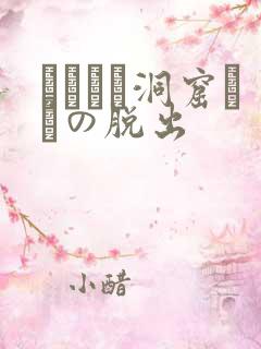 ゴブリン洞窟からの脱出