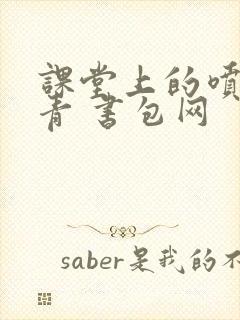 课堂上的喷射婉青 书包网