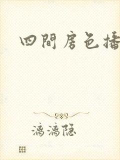 四间房色播