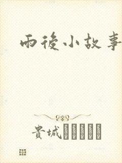 雨后小故事3