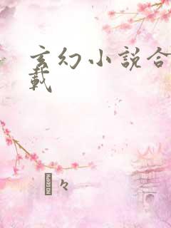 玄幻小说合集下载