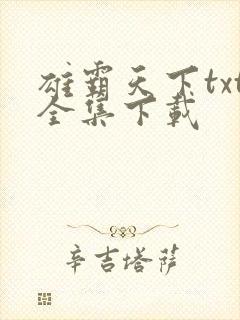 雄霸天下txt全集下载