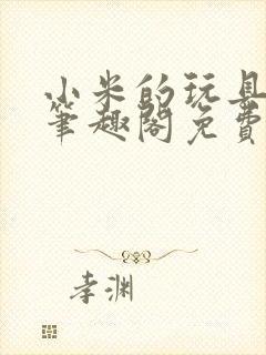 小米的玩具日记笔趣阁免费阅读