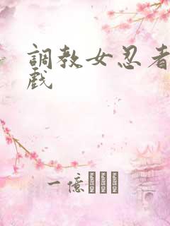 调教女忍者小游戏