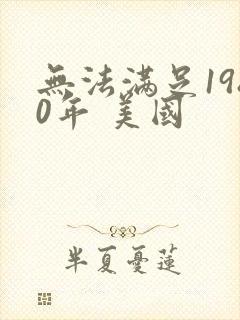 无法满足1980年 美国