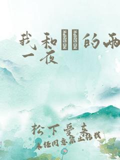 我和妽妽的两天一夜