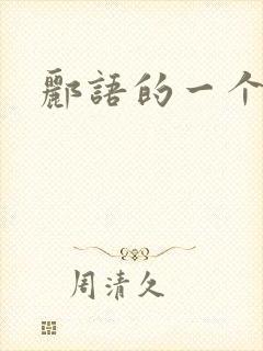 郦语的一个微秒