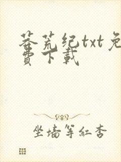 莽荒纪txt免费下载