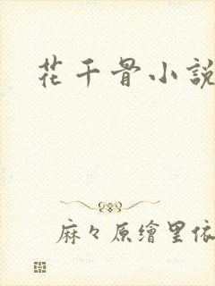 花千骨小说下载