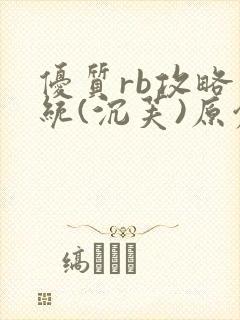 优质rb攻略系统(沉芙)原创