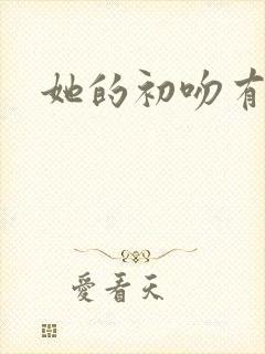 她的初吻有点咸