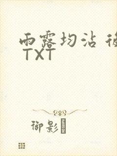 雨露均沾 后宅 TXT