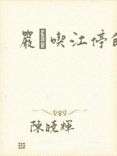 严峫吃江停的奶