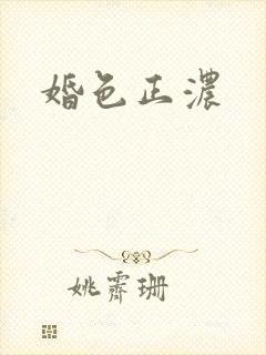 婚色正浓