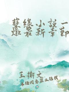 孽缘小说一家乱炖最新章节阅读