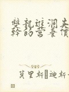 双龙进洞夹心饼干的营养价值