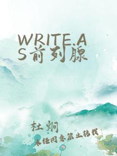 WRITE.AS前列腺