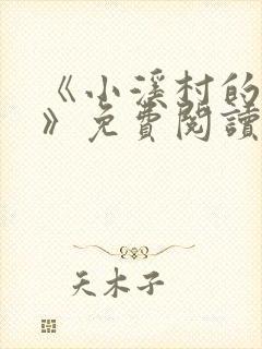 《小溪村的诱惑》免费阅读