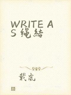 WRITE AS 绳结
