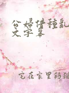 公妇借种乱h中文字幕