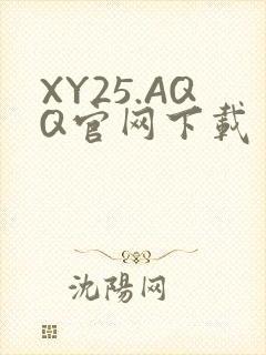 XY25.AQQ官网下载