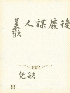 美人谋废后不承欢