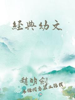 经典幼文