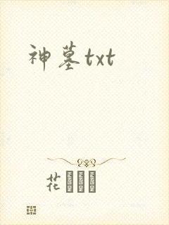 神墓txt