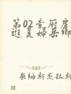 第02章厨房挺进美妇岳乡村教师