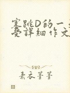 塞跳D的一天感受详细作文