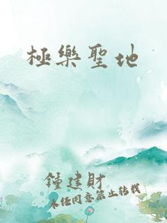 极乐圣地