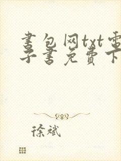 书包网txt电子书免费下载