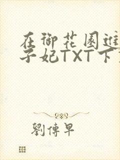 在御花园进入太子妃TXT下载