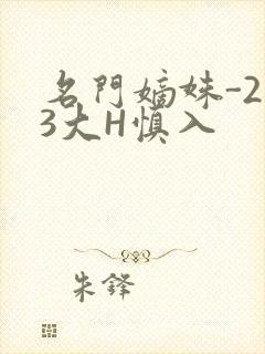 名门嫡姝-213大H慎入