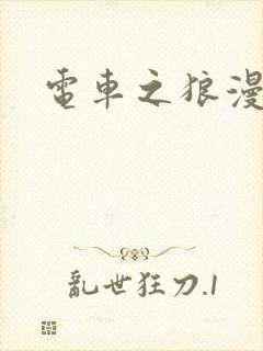 电车之狼漫画