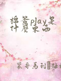 棉签play是什么东西