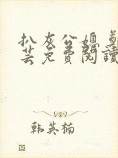 扒灰公媳 郑小芸免费阅读