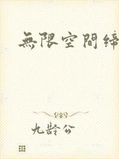 无限空间缔造者