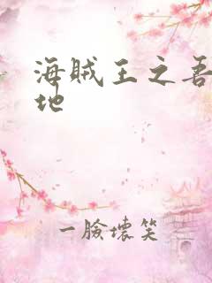 海贼王之吾为大地