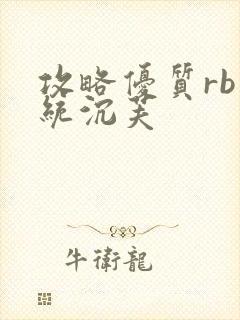 攻略优质rb系统沉芙