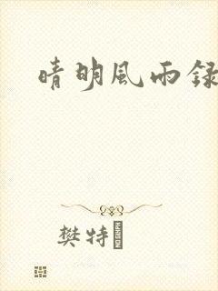 晴明风雨录