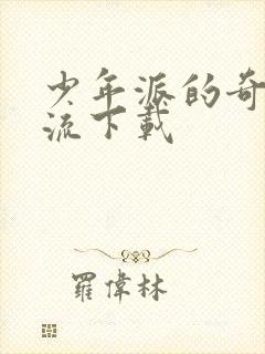 少年派的奇幻漂流下载