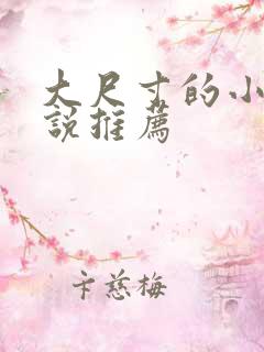 大尺寸的小黄说说推荐