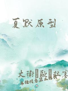 夏默原型