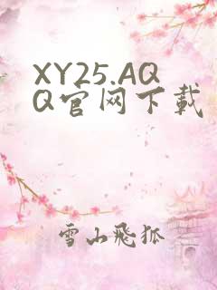 XY25.AQQ官网下载