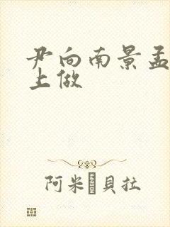 尹向南景孟弦车上做