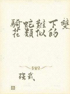 骑蛇难下双金银花类似的