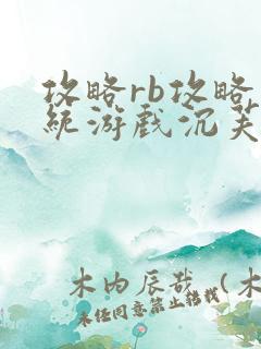 攻略rb攻略系统游戏沉芙原文