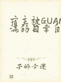 宿主被GUAN满的日常自走棋