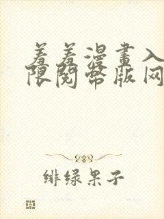 羞羞漫画入口无限阅币版网页在线阅读